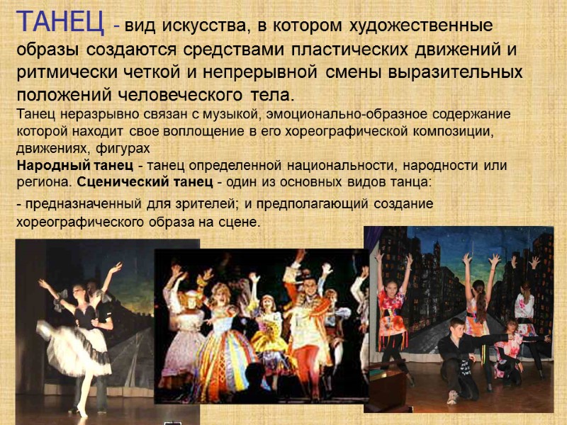 ТАНЕЦ - вид искусства, в котором художественные образы создаются средствами пластических движений и ритмически